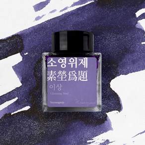 글입다 이상 문학 잉크 30ml