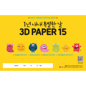 1년 내내 특별한 날 3D PAPER 15 유치원 초등학교 학급 입체미술 활동 스케치북