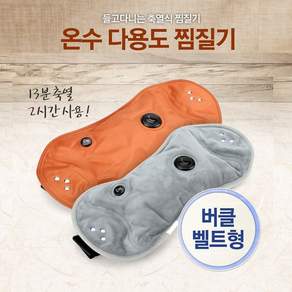 정품 황토박사 축열식 온수찜질기 버클형 황토 그레이, 황토