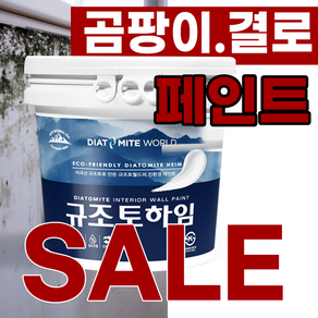 규조토하임 페인트타입 5Kg (색상선택) 곰팡이 결로방지페인트 벽지 친환경 천연 단열 베란다, 크림화이트, 1개
