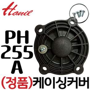 한일 임펠러 커버세트 (PH-255A 용) 펌프부속 임펠라 카바세트, 1개