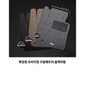 포시즌 자동차 코일매트 운전 + 조수석 확장형, 현대 포터2, 프리미엄그레이