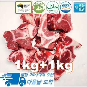 [행복미트] 호주산 청정우 소고기 목뼈 목초사육우 할랄인증 살밥 많는 소뼈 곰탕용 몸보신탕용 1kg+1kg 총 2kg [당일발송], 1개