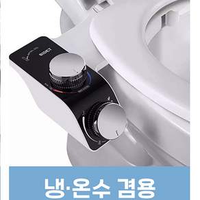 세나 방수 냉온수 무전원 비데, 냉온수겸용, 고객직접설치