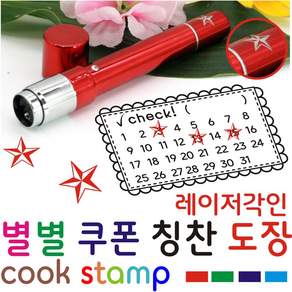 쿡스탬프 별도장 별점도장 만년도장 쿠폰도장 만년인 결재도장 칭찬스탬프 칭찬도장 커피스탬프
