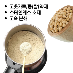 곡물분쇄기 가정용 미니 가루분쇄기, 300g
