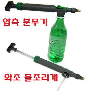 페트병 압축 분무기 압축식 분사기 물조리개 화초 원예 물조리 소독 약품 방역 물뿌리개, 압축분무기, 1개