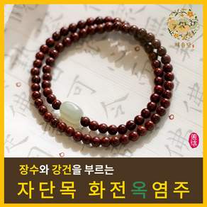 혜음 화전옥 염주 | 건강을 부르는 화전옥 염주 자연의 기운을 담은 염주, 1개, 2. 자단나무 옥 염주