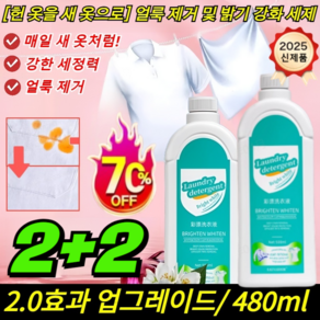 2+2 [헌 옷을 새 옷으로] 얼룩 제거 및 밝기 강화 세제 얼룩제거의 신 얼룩 제거 표백 세제 clean세제흰옷, [2+2]480ml*4, 4개