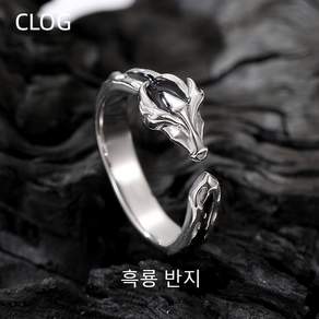 CLOG 오리지널 엣지 디자인 블랙 드래곤 링 S925 실버 드래곤 해 트렌드 불규칙 기하학 ins 오픈링