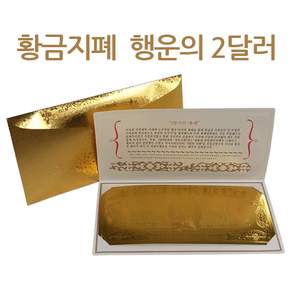 황금지폐 행운의 2달러 / 금돈 / 이색지폐