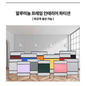 200 종 알루미눔 프레임 인테리어 파티션 이동식 철제 가림막 공간분리 칸막이 카페 주방 업소용 베란다 출입문 입구 세탁실 독서실 원룸 식당 가벽 사무실 주문제작가능, 31. 205-517 폭 90 x 높이 150cm