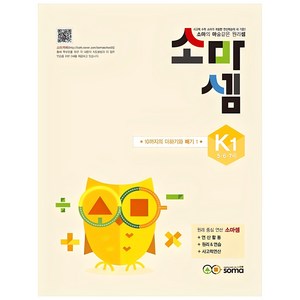 소마셈 K1(5 6 7세), 사고력수학, K1 : 5~7세