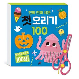 진짜 진짜 쉬운 첫 오리기 100, 길벗스쿨, 100권