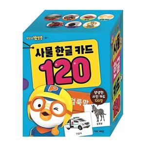 뽀롱뽀롱 뽀로로사물 한글 카드 120, 시리즈 120, 키즈아이콘