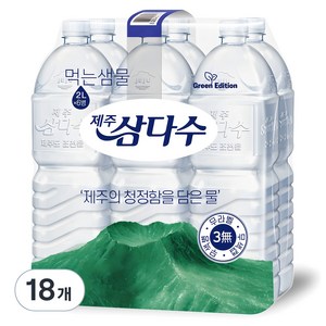 제주삼다수 그린 무라벨, 2L, 18개