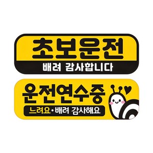 제제데코 칼라 고휘도 반사 자석 차량용 스티커 초보 미디엄 E230 2종 세트 230 x 75 mm, EC002 + EC047, 1세트