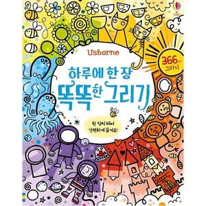 Usborne하루에 한 장 똑똑한 그리기:366가지 그리기, 어스본코리아