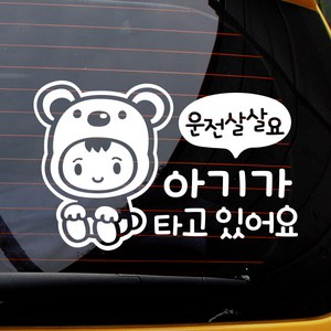 [제제데코] 운전살살 아기곰, 화이트, 2개