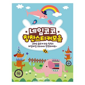 네임코코 칭찬스티커 10종 모음집, 혼합색상, 1개