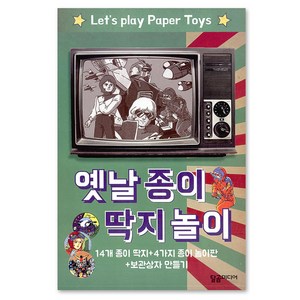 옛날 종이 딱지 놀이:14개 종이 딱지 + 4가지 종이 놀이판 + 보관상자 만들기, 달곰미디어 기획팀 기획, 달곰미디어