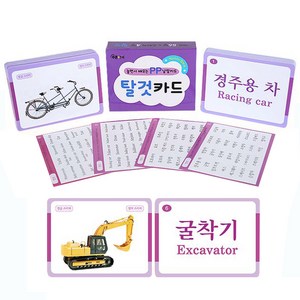 [푸른아이] 놀면서 배우는 PP 낱말카드 탈것카드