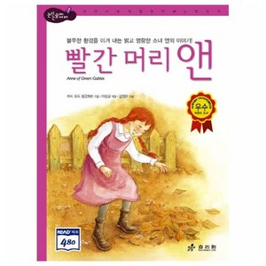빨간 머리 앤, 효리원