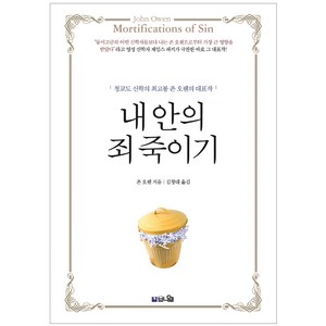 내 안의 죄 죽이기 : 청교도 신학의 최고봉 존 오웬의 대표작, 브니엘