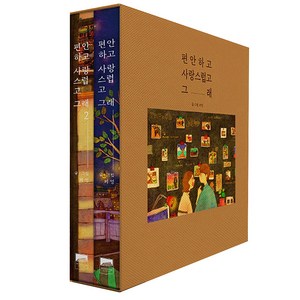 편안하고 사랑스럽고 그래 세트 양장본, 예담
