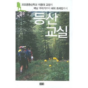 등산교실:코오롱등산학교 이용대 교장의 배낭 꾸리기부터 해외 트레킹까지, 해냄출판사, 이용대 저