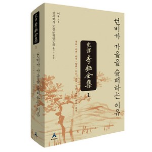 완역 이옥 전집. 01:선비가 가을을 슬퍼하는 이유, 휴머니스트, 이옥 저/실시학사 고전문학연구회 편역