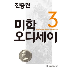 진중권의 미학 오디세이 3: 피라네시와 함께 탐험하는 아름다움의 세계, 휴머니스트, 진중권 저