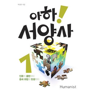 아하 서양사 1:인류의 출현부터 중세유럽의 탄생까지, 휴머니스트, 박경옥 저