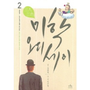 삼인삼색 미학 오디세이 2, 휴머니스트, 진중권 원작/이우일 글,그림