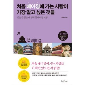 처음 베이징에 가는 사람이 가장 알고 싶은 것들:잊을 수 없는 내 생애 첫 베이징 여행, 원앤원스타일, 하경아 저