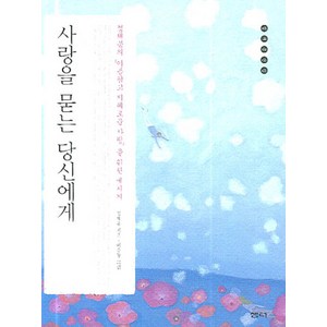 정채봉의아름답고지혜로운사랑을사랑을 묻는 당신에게, 샘터(샘터사), 정채봉 저/이수동 그림