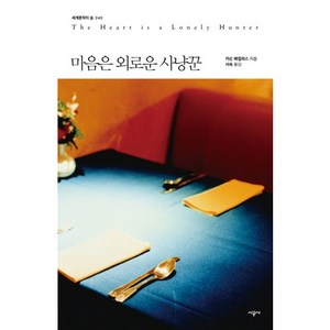 마음은 외로운 사냥꾼, 시공사, 카슨 매컬러스 저/서숙 역