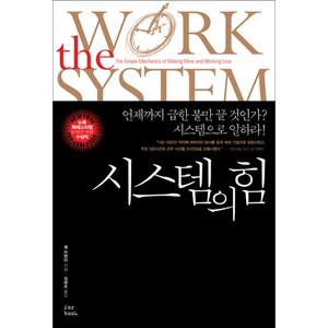 시스템의 힘:언제까지 급한 불만 끌 것인가 시스템으로 일하라, 포북(fobook), 샘 카펜터 저/심태호 역