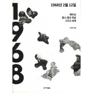 1968년 2월 12일:베트남 퐁니·퐁넛 학살 그리고 세계, 한겨레출판사, 고경태 저