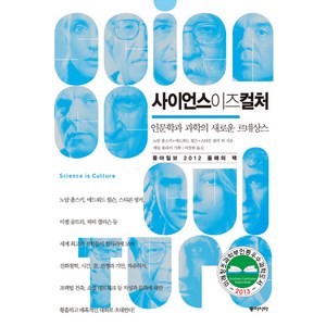 사이언스이즈컬처:인문학과 과학의 새로운 르네상스, 동아시아, 노암 촘스키,에드워드 윌슨,스티븐 핑커 등저/이창...