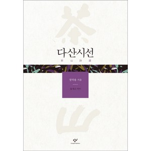 다산시선, 창비, 정약용 저/송재소 역주