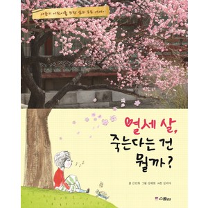 열세 살 죽는다는 건 뭘까?, 위즈덤하우스(스콜라)