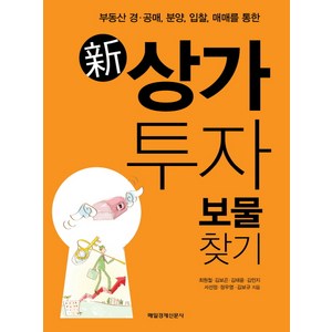 신 상가 투자 보물찾기:부동산 경 공매 분양 입찰 매매를 통한, 매경출판, 최원철,김보곤,김태윤,김민지,서선정,정우영,김보규 공저