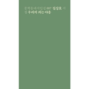 우리의 죄는 야옹:길상호 시집, 문학동네, 길상호 저