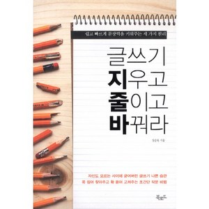 글쓰기 지우고 줄이고 바꿔라:쉽고 빠르게 문장력을 키워주는 세 가지 원리, 북로드, 장순욱 저