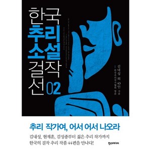 한국추리소설 걸작선 2, 한스미디어, 김내성 등저