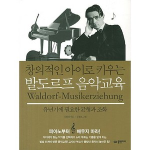 창의적인 아이로 키우는 발도르프 음악교육:유년기에 필요한 균형과 조화, 물병자리, 김현경 저