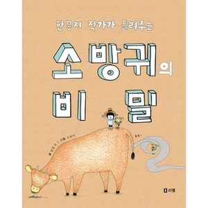 한봉지 작가가 들려주는소 방귀의 비밀, 리젬