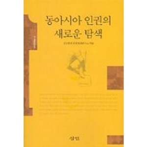 동아시아 인권의 새로운 탐색, 삼인, 성공회대 인권평화연구소 편