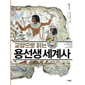 교양으로 읽는 용선생 세계사 1: 고대 문명의 탄생:4대 문명과 아메리카 고대 문명, 사회평론, NSB9788964359341